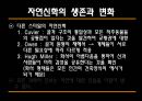 [과학과 종교A+] 자연신학 소개와 발전, 전제조건과 표현방법 및 다윈이론의 도전 고찰 32페이지