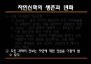 [과학과 종교A+] 자연신학 소개와 발전, 전제조건과 표현방법 및 다윈이론의 도전 고찰 33페이지