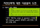 [과학과 종교A+] 자연신학 소개와 발전, 전제조건과 표현방법 및 다윈이론의 도전 고찰 35페이지