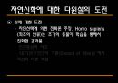 [과학과 종교A+] 자연신학 소개와 발전, 전제조건과 표현방법 및 다윈이론의 도전 고찰 36페이지