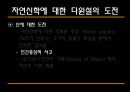[과학과 종교A+] 자연신학 소개와 발전, 전제조건과 표현방법 및 다윈이론의 도전 고찰 37페이지