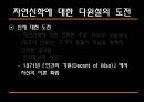 [과학과 종교A+] 자연신학 소개와 발전, 전제조건과 표현방법 및 다윈이론의 도전 고찰 38페이지
