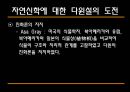 [과학과 종교A+] 자연신학 소개와 발전, 전제조건과 표현방법 및 다윈이론의 도전 고찰 39페이지