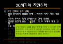 [과학과 종교A+] 자연신학 소개와 발전, 전제조건과 표현방법 및 다윈이론의 도전 고찰 40페이지