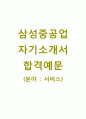[삼성중공업-서비스직합격자기소개서]삼성중공업자소서+[면접기출문제]_삼성중공업공채자기소개서_삼성중공업채용자소서 1페이지