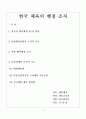 한국 체육의 행정 조직 - 체육행정기구,문화체육관광부,지방 체육행정,민간단체 대한체육회 국민체육 진흥공단,국민생활 체육 협의회 관한 보고서 1페이지