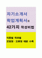 [자기소개서샘플 직종별합격10종+자소서BEST예문81종+면접질문+이력서]-자기소개서성장과정샘플,자소서성격의장단점,자기소개서학창시절,자소서생활신조,사무직자기소개서,간호사자기소개서,영업직자소서,유치원자기 20페이지