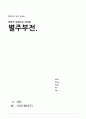  비판적,현대적 관점으로 바라본 별주부전 1페이지