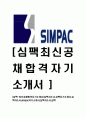[심팩-최신공채합격자기소개서]심팩자소서,심팩자기소개서,심팩자소서,simpac자기소개서,심팩자소서,심팩 1페이지