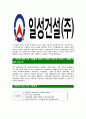 [일성건설-최신공채합격자기소개서]-성장과정 및 학교생활, 성격의 장단점, 지원동기 및 희망직무와 사유 5페이지