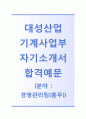 [대성산업-경영관리팀 총무 자기소개서] 대성산업 자소서+면접질문기출,대성산업공채자기소개서,대성산업채용자소서,대성산업합격자기소개서 1페이지