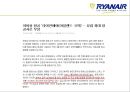 저가항공사 라이언항공(ryanair)의 기업분석 및 마케팅전략 16페이지