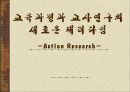 교육과정과 교사연구의 새로운 패러다임 [Tyler 이후의 교육과정 연구 패러다임의 변화] 1페이지