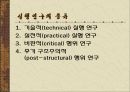 교육과정과 교사연구의 새로운 패러다임 [Tyler 이후의 교육과정 연구 패러다임의 변화] 18페이지