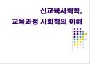 신교육사회학, 교육과정 사회학의 이해  1페이지