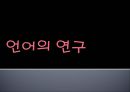 언어의 연구  1페이지