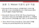 Jean Watson 이론’의 평가 및 전망(4.17) 15페이지