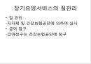 한국의 장기요양보험제도 설명 14페이지
