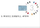 현대카드 마케팅 STP, 4P전략과 기업분석, 현대카드 서비스마케팅사례 및 문제점과 해결방안제안 11페이지