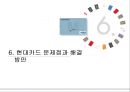 현대카드 마케팅 STP, 4P전략과 기업분석, 현대카드 서비스마케팅사례 및 문제점과 해결방안제안 23페이지