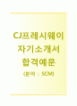 [CJ프레시웨이 - SCM합격 자기소개서] CJ프레시웨이 자소서 & 면접기출문제 - 지원동기, 대학생활 중 성취경험 1페이지