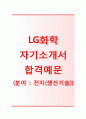 [LG화학 자기소개서] LG화학 (전지생산기술) 자소서+[면접기출문제]_LG화학공채자기소개서_LG화학채용자소서_LG화학합격자기소개서 1페이지