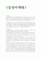  감성마케팅 사례, 성공전략, 성공요소, 항공분야 감성마케팅, 아파트분야 사례, 애플, 오감마케팅 1페이지