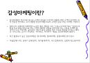 감성 마케팅 (Emotional Marketing) 감성마케팅, 감성마케팅의 주의점, 시각마케팅, 시각마케팅 사례, 스타모델마케팅.PPT자료 3페이지