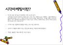 감성 마케팅 (Emotional Marketing) 감성마케팅, 감성마케팅의 주의점, 시각마케팅, 시각마케팅 사례, 스타모델마케팅.PPT자료 5페이지