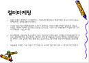 감성 마케팅 (Emotional Marketing) 감성마케팅, 감성마케팅의 주의점, 시각마케팅, 시각마케팅 사례, 스타모델마케팅.PPT자료 7페이지