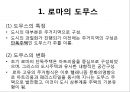 고대 로마의 주거 (로마의 도무스,인슐라,고대로마의주거문화,주거문화사례,로마주거문화,로마의도무스,로마의인슐라).PPT자료 3페이지