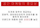 공간 마케팅(space marketing) (공간마케팅의 사례, 변화 사례, 중요성).PPT자료 7페이지