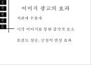 광고, 이미지 커뮤니케이션 (이미지 커뮤니케이션, 이미지 광고의 역사, 도상학과 광고 도상학의 차이, 이미지 광고의 효과).PPT자료 20페이지