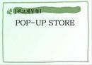 광고계동향,POP-UP STORE,POP-UP STORE사례,POP-UP STORE기능 1페이지