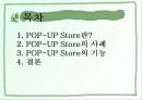 광고계동향,POP-UP STORE,POP-UP STORE사례,POP-UP STORE기능 2페이지