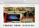 구매시점광고,구매시점광고사례,구매시점광고분석,point of purchase advertising 4페이지