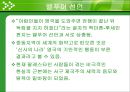이스라엘 국가의 형성 [디아스포라][시오니즘][서구 열강의 도움밸푸어 선언][유엔의 방조와 지원][점령 과정][추방과 이주][아랍인들의 저항과 영국의 탄압][영국제국과의 갈등][UN의 분할안].ppt 14페이지