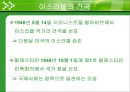 이스라엘 국가의 형성 [디아스포라][시오니즘][서구 열강의 도움밸푸어 선언][유엔의 방조와 지원][점령 과정][추방과 이주][아랍인들의 저항과 영국의 탄압][영국제국과의 갈등][UN의 분할안].ppt 23페이지