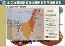 이스라엘과 팔레스타인 분쟁 역사와 갈등 12페이지