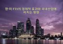 한·미 FTA의 경제적 효과와 국내산업에 미치는 영향.ppt 1페이지