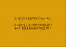 백세주 광고 캠페인 사례발표자료.PPT자료 18페이지