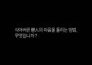 백세주 광고 캠페인 사례발표자료.PPT자료 30페이지