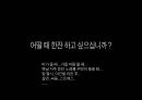 백세주 광고 캠페인 사례발표자료.PPT자료 34페이지