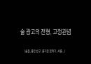 백세주 광고 캠페인 사례발표자료.PPT자료 36페이지