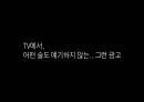 백세주 광고 캠페인 사례발표자료.PPT자료 37페이지