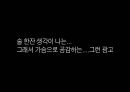 백세주 광고 캠페인 사례발표자료.PPT자료 38페이지