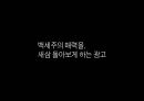 백세주 광고 캠페인 사례발표자료.PPT자료 39페이지