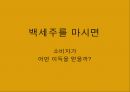 백세주 광고 캠페인 사례발표자료.PPT자료 40페이지