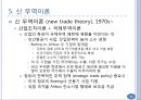 국제무역이론과 해외직접투자이론.PPT자료 15페이지