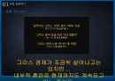유럽금융위기- 19페이지